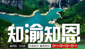 【知渝知恩】恩施真純玩