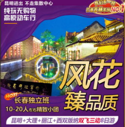 風(fēng)花臻品質(zhì)雙飛三動(dòng) 8 日游