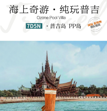 海上奇游·純玩普吉.7日游